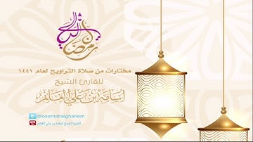 ليالي رمضانية١٤٤١-الليلة٢٢ (بل عباد مكرمون) برواية السوسي عن أبي عمرو-المقرئ أسامة بن علي الغانم