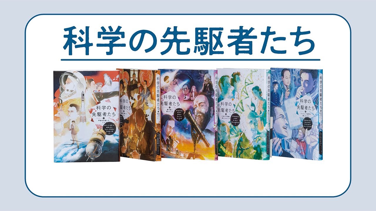 Pioneers of Science, 5 volumes (Gakken) - YouTube