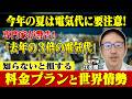 【26年夏、電気代が3倍まで高くなる!?】知らないと損する電気料金高騰の理由と対策、最適な料金プランとは？【江田健二さん解説】