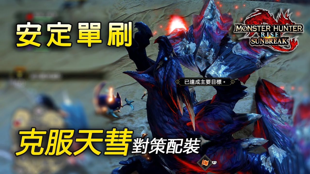 拒絕貓車！傀異克服天彗龍對策配裝 | 附傀異克服天彗龍實戰演示 8分08秒【魔物獵人 崛起 破曉 MHRise Sunbreak】