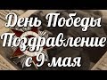 День Победы Поздравление с 9 мая Праздник Победы