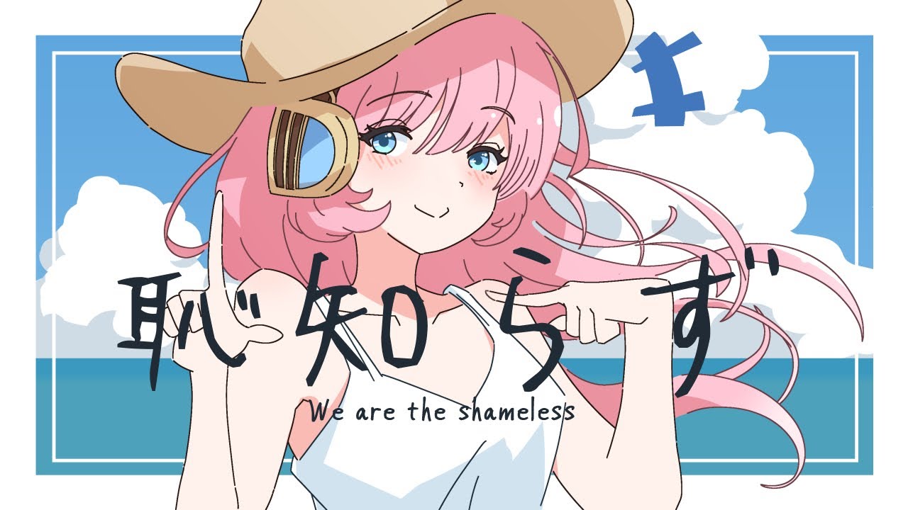 巡音ルカ】BEACH SWING「恥知らず」【オリジナル曲】 - YouTube