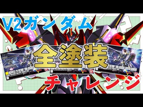 2体目！【 プラモデル配信 / 手元】V2ガンダムの３形態全てを三連休期間中に全て塗装する配信！　～三連休プチ企画～　【#プラモデル 配信 】