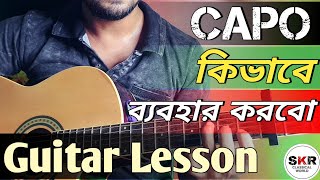 Guitar এ Capo ব্যবহার করবো কিভাবে ? How to Use Capo in Guitar ।