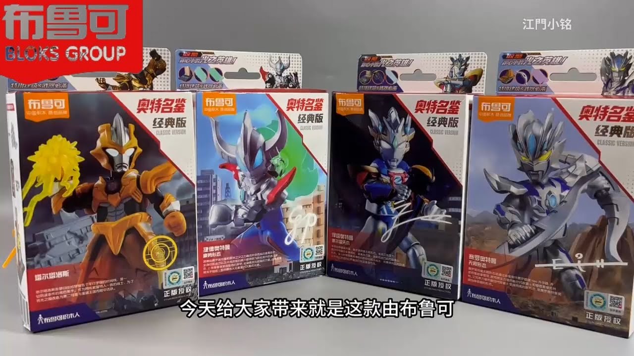 Unboxing Blokees Ultraman Classic Edition Zero, Infinite