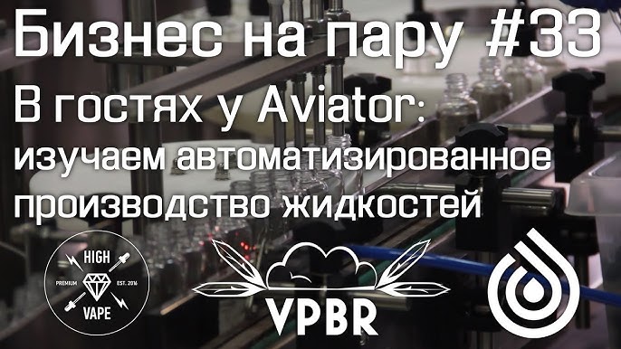 В гостях у Aviator: погружение в автоматизированное производство жидкостей | Бизнес на пару #33