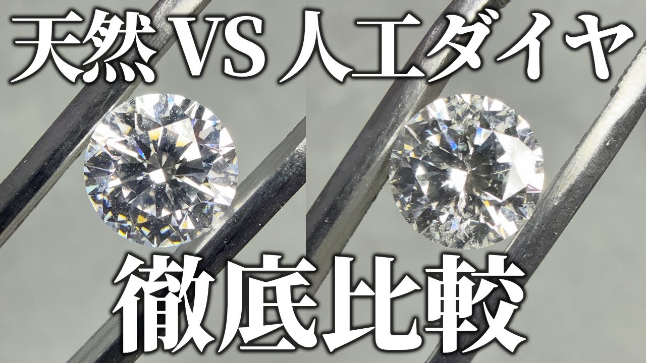 緊急生配信】人工ダイヤVS天然ダイヤ徹底比較 - YouTube