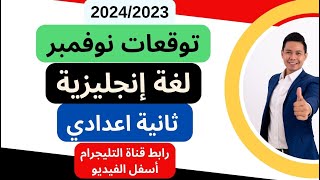 الخلاصة فى توقعات اللغة الإنجليزية لاختبار شهر نوفمبر ثانية اعدادي مراجعة الدرجة النهائية ببساطة