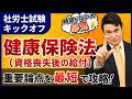 【特別公開】社労士試験 健康保険法 (資格喪失後の給付)を徹底解説!
