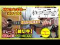 グレープ【縁切寺】超詳しい!!!ギターの弾き方(コード付き) | ゼロからギター (その710)