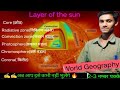 Layer of the sun (सूर्य की परत की पूरी जानकारी) #class अठवीं अब इसे आप नहीं भूलेंगे 🔥 2 नम्बर फिक्स