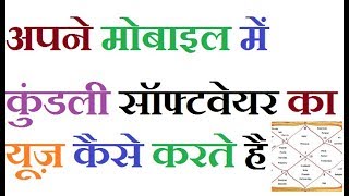 Kaise Apane Mobile Pr Kundali Software Ka use Karte hai Full Video screenshot 1