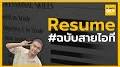 วิดีโอสำหรับ intitle:"เขียน resume" ตัวอย่าง resume ภาษาไทย