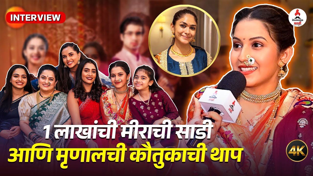 Interview | 1 लाखाची साडी सांभाळताना मीराची तारांबळ 😂| Mahima Mahtre Tula Japnar Aahe
