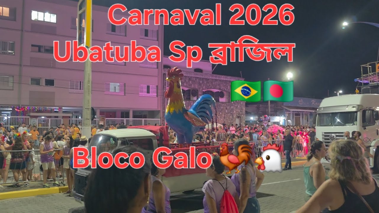 Carnaval 2026 Ubatuba Sp ব্রাজিল 🇧🇷🇧🇩 Bloco Dó Galo 🐓