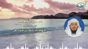 سورة الكهف بصوت الشيخ / موسى حسن ميّان
