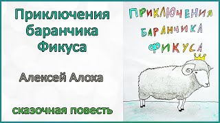 🎧 Приключения баранчика Фикуса | сказочная повесть | Алексей Алоха