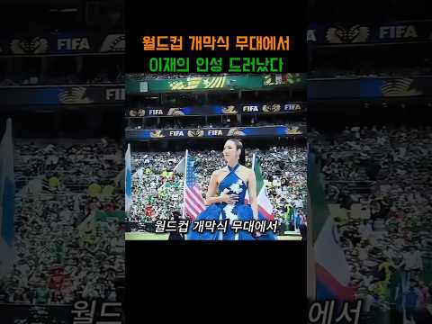드레스에 운동화? 전 세계 울린 월드컵개막식 이재의 미친 인성수준#쇼츠 #이재 #월드컵개막식 #국뽕 #대한민국 #국격 #국위선양 #인성갑#감동영상#미담#자랑스러운한국인 #월드클래스