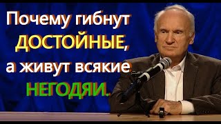 А.И.Осипов.Почему гибнут достойные, а живут всякие негодяи.