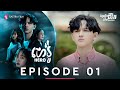 ហេរ៉ូ - Hero EP1 [Life Series - Sastra Film]