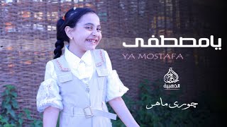 أنشودة يامصطفي ❤| السندريلا چوري ماهر😍 |YA MOSTAFA  | Elsnderla Guory Maher