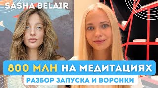 картинка: Как Sasha Belair заработала 800 МЛН НА МЕДИТАЦИЯХ? | Разбор воронки и запуска Саши Беляковой