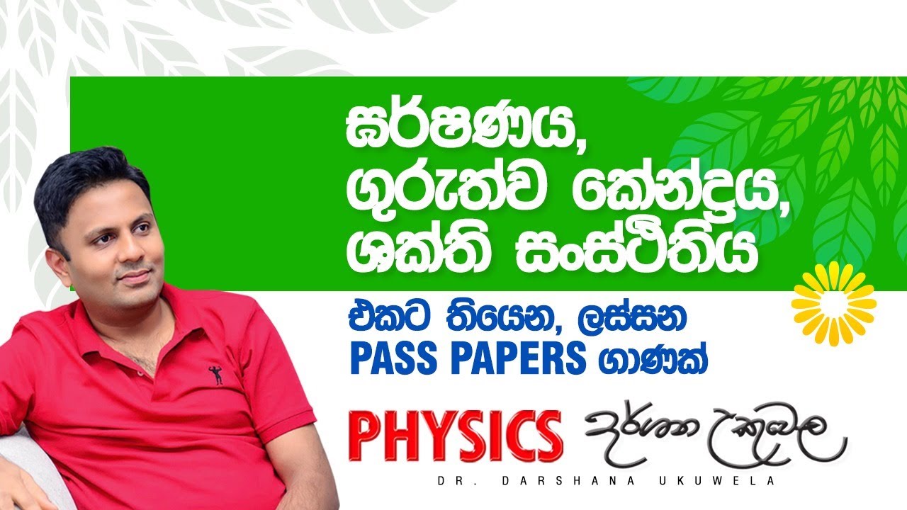 ඝර්ෂණය, ගුරුත්ව කේන්ද්‍රය, ශක්ති සංස්ථිතිය, එකට තිබෙන ලස්සන ගානක් හදමු..!!