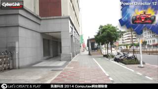 訊連科技 2014 Computex體驗會-PowerDirector12 TrueTheater™ Stabilizer 畫面穩定功能