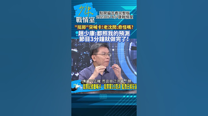 "挺郭"突喊卡!老沈問:奇怪嗎?趙少康:都照我的預測節目3分鐘就做完了!少康戰情室20230516 #shorts - 天天要聞