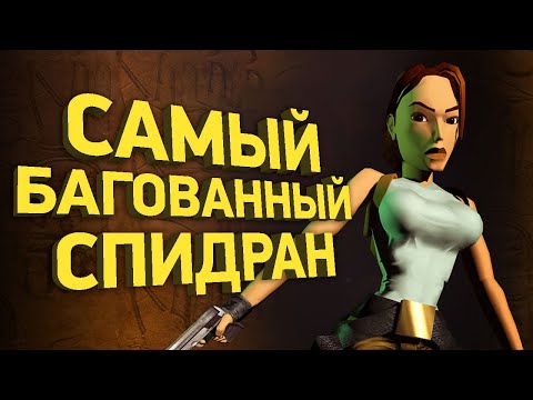 Самое быстрое прохождение Tomb Raider | Разбор спидрана