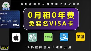0月租0年费VISA卡 免实名 海外支付 美区苹果商店 谷歌支付 美区贝宝 GPT4充值 飞扬卡 Gv帮办