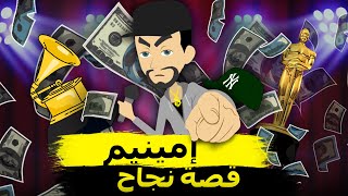 إمينيم | أسطورة الراب | قصة حياة