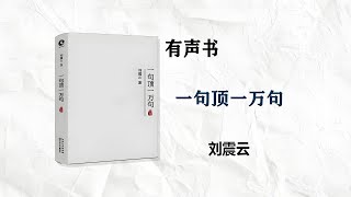 一句顶一万句，刘震云，有声书 20：百顺入教
