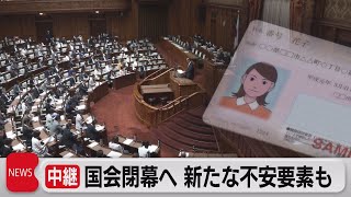 国会21日閉会 “重要法案”成立も政権に不安要素（2023年6月21日）