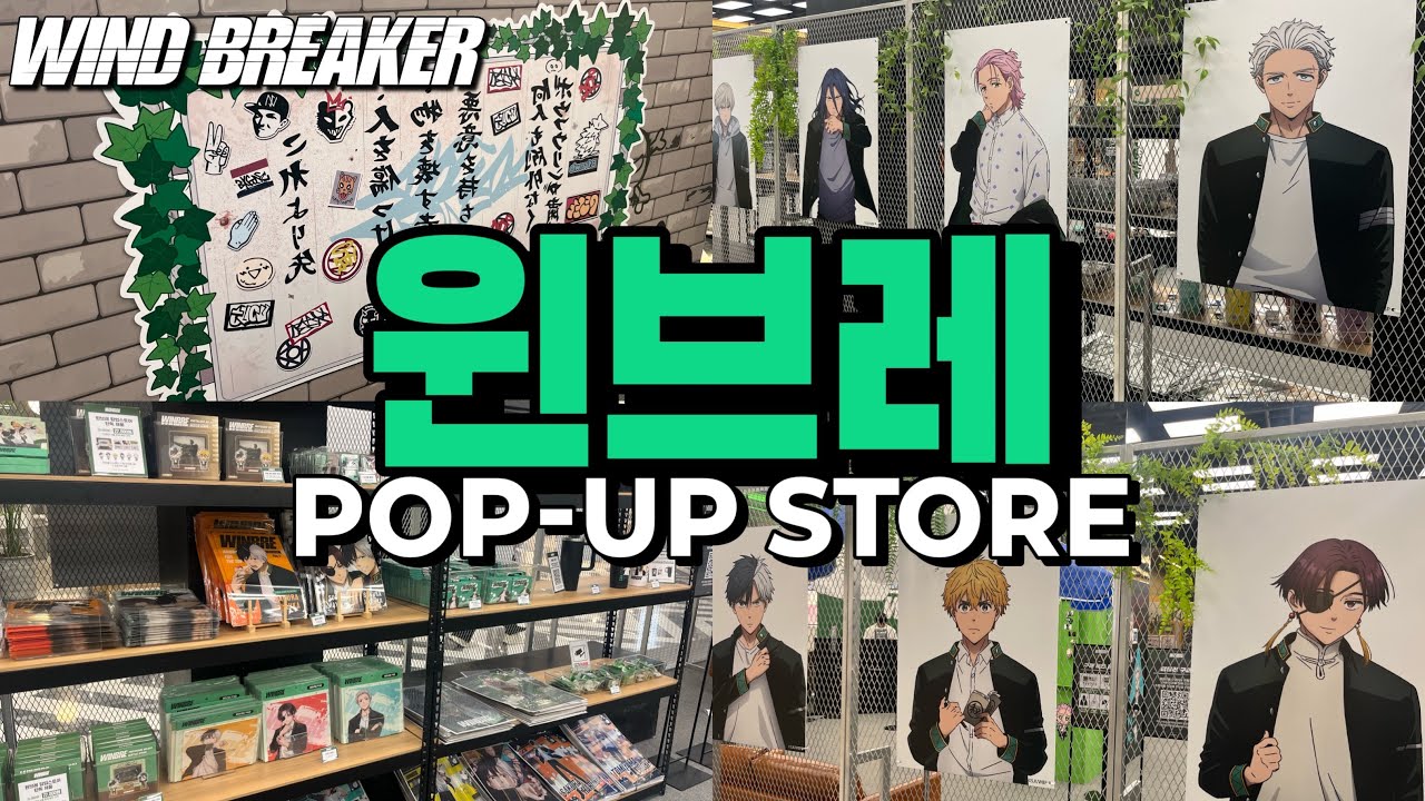 칼퇴하고 윈브레 팝업 스토어 가기 / ウィンドブレイカーポップアップストア in Seoul｜윈브레｜팝업 스토어｜오타쿠 브이로그