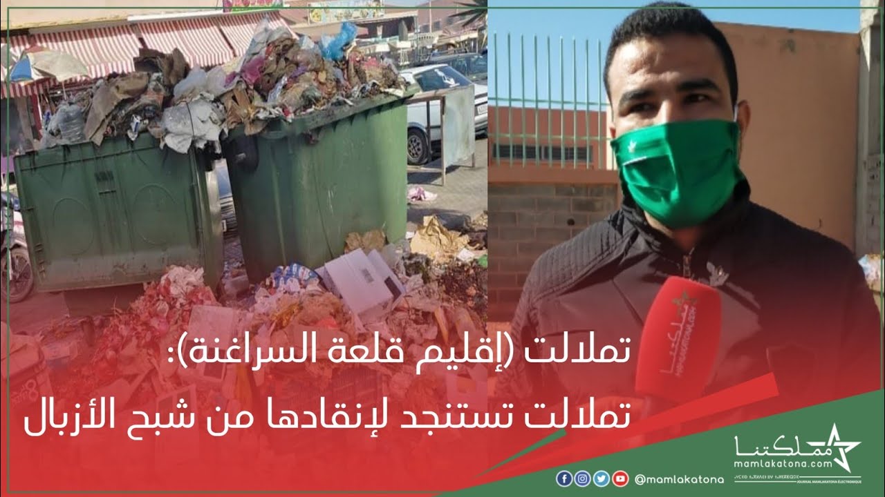 تملالت (إقليم قلعة السراغنة)...تملالت تستنجد لإنقادها من شبح الأزبال