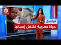Wafaa ElMaghribia Captivates the Spanish Press and Angers Moroccans Why Social Media mp3