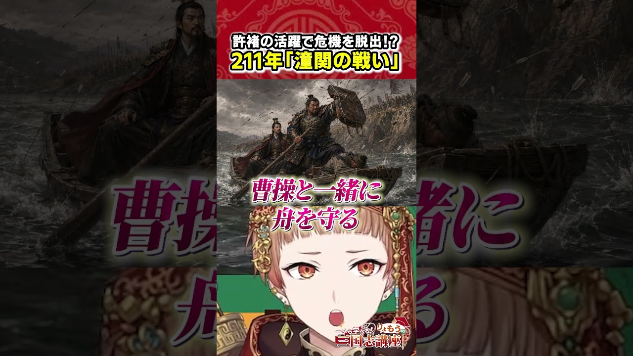 【潼関の戦い】曹操の命を救ったのは馬の○○!?【三国志講座の切り抜き】#りょも学 #三国志 #学術系 #三国志講座 #shorts