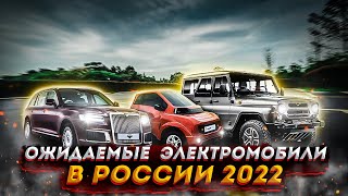 САМЫЕ БЮДЖЕТНЫЕ электромобили, которые появятся в этом году в РФ