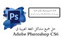 حل جميع مشاكل اللغة العربية واتجاه النص فى الفوتوشوب - Photoshop CS6