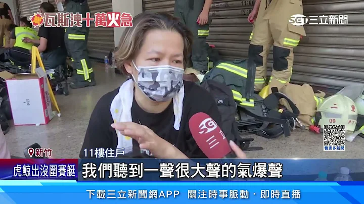 獨！竹北瓦斯外洩救12人　大樓氣爆瞬間畫面曝│94看新聞 - 天天要聞