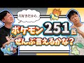 金銀ポケモン251匹、そらで全部言える自信あるか？？【意外に出てこない】