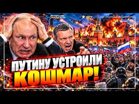 🔥 МОСКВА ПОД МАССИРОВАННОЙ АТАКОЙ! РОССИЯНЕ ВЫШЛИ ПРОТИВ ВЛАСТИ! СОЛОВЬЕВ ИСТЕРИТ! ЭКОНОМИКА ТРЕЩИТ!
