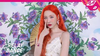 [릴레이댄스] 선미(SUNMI) - 열이올라요 (Heart Burn) (4K)