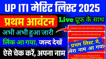 Up iti admission 2025 merit listजारी,how to check iti merit list 2025,iti first merit list date 2025