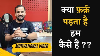 Motivational Video | क्या  फ़र्क़ पड़ता है हम कैसे हैं | Rj Kartik Story | Inspirational Story