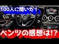 100人に聞いた！ベンツの正直な感想が【衝撃的】だった。