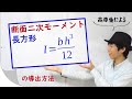 【材料力学】断面二次モーメントの導出方法_長方形ver