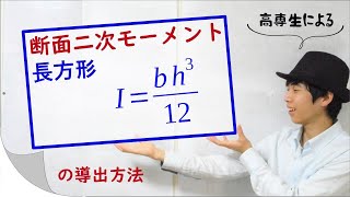 【材料力学】断面二次モーメントの導出方法_長方形ver