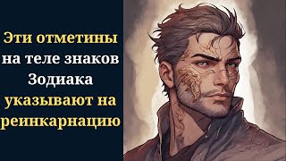 Какие отметины, родинки и рубцы на теле знаков Зодиака указывают на их повторное перевоплощение